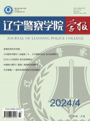 辽宁警察学院学报杂志